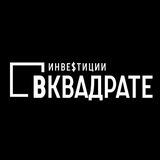 Инвестиции Вквадрате| Редевелопмент недвижимости