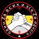 Один ZA всех и все ZА одного 🇷🇺