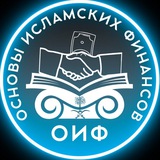 ОСНОВЫ ИСЛАМСКИХ ФИНАНСОВ
