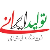 تولید ایرانی