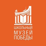 Школьный Музей Победы