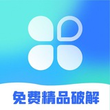 精品软件破解（永久免费）