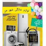 لوازم خانگی شهر من(مشهد)