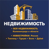 НЕДВИЖИМОСТЬ КАЛИНИНГРАД+РОССИЯ+