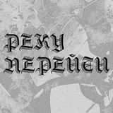 •РЕКУ ПЕРЕЙТИ•