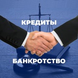 Кредитование и Банкротство