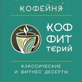 КОФ-ФИТ-ТЕРИЙ