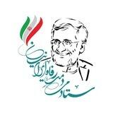 ستاد مردمی رفاه ایرانیان دکتر سعید جلیلی