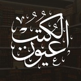 عيون الكتب 📚