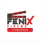 Fenix Cinema Ставрополь