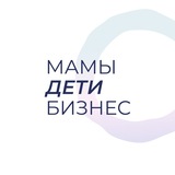 Мамы.Дети.Бизнес