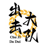 惠州出击大队3.0