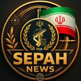 🇮🇷SEPAHNEWS.RU