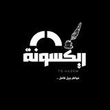 ريـكّـسـونا ❄️