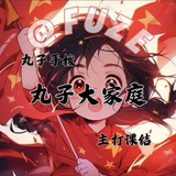 【❶群】丸子集团〔手机口〕分钟课结 场地直收 押金百万