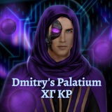 Dmitry's Palatium | ХГ КР