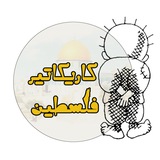 كاريكاتير فلسطين