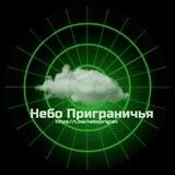 Небо приграничья