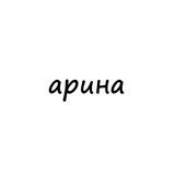 арина