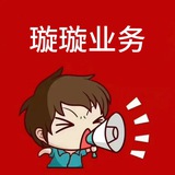 璇璇业务