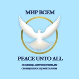 МИР ВСЕМ