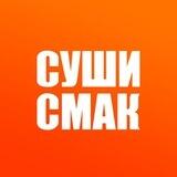 Суши Смак