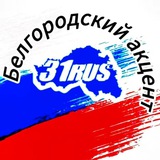 Белгородский акцент🇷🇺