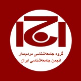 کانال جامعه‌شناسی مردم‌مدار