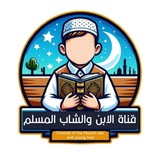 قناة الابن والشاب المسلم