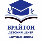 БРАЙТОН. Частная школа.