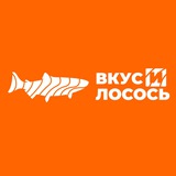 ВКУС И ЛОСОСЬ
