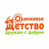 ОРАНЖЕВОЕ ДЕТСТВО