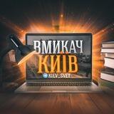 Вмикач Київ | Світло 💡