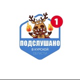Курск.Главное.Подслушано