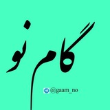 گام نو