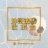 坤哥波馬|吹水交流區