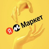 Яндекс Маркет - интересные товары