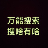 内部搜索群
