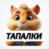 💎ТАПАЛКИ💎