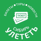 УЛЕТЕТЬ СИБИРЬ