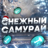 Snow Samurai | Говорим