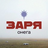 ЗАРЯ. ОНЕГА