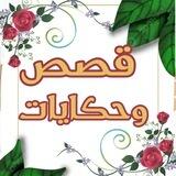 🎭قصص وحكايات 🎭