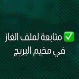 متابعة الغاز في مخيم البريج