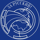 Волонтерское движение "За Русский!"