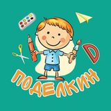 Поделкин