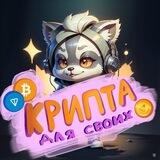КРИПТА ДЛЯ СВОИХ 💸