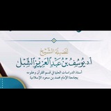 كتب وتفريغات أ. د. يوسف الشبل
