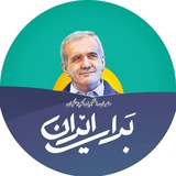 حامیان دانشجویی دکتر پزشکیان