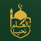 بــالــعــلــم نــحــيــا💚
